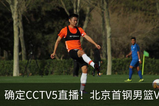 确定CCTV5直播！北京首钢男篮VS广东，胡明轩求突破，周琦迎挑战，央视今晚这场真不普通