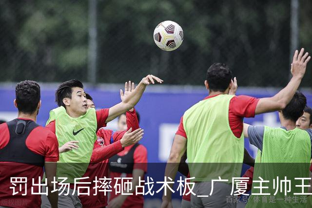 罚出场后摔砸战术板 广厦主帅王博被罚款停赛