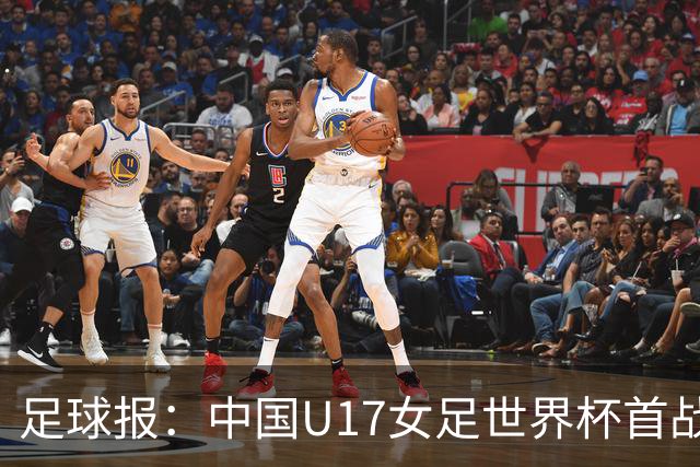 足球报：中国U17女足世界杯首战交出出色答卷，刻苦备战获回报