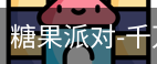 糖果派对