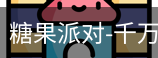 糖果派对